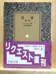 青春 他1篇　リクエスト復刊 岩波文庫