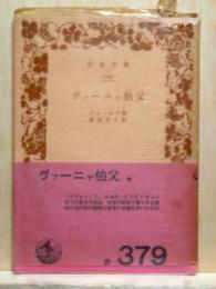 ヴァーニャ伯父　岩波文庫