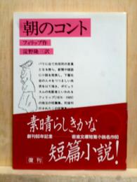 朝のコント　岩波文庫