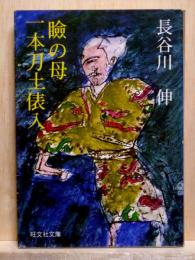 瞼の母・一本刀土俵入 他4編　旺文社文庫