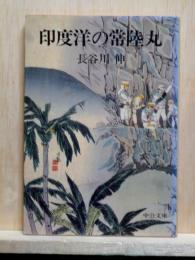 印度洋の常陸丸　中公文庫