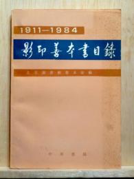 1911-1984　影印善本書目録