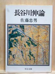 長谷川伸論　中公文庫