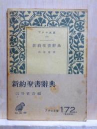 新約聖書辞典　アテネ文庫