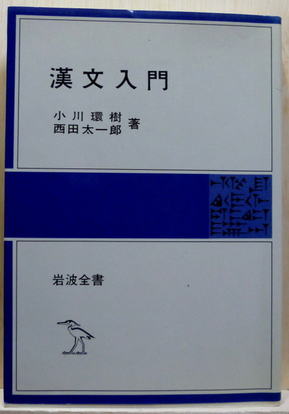 漢文入門 岩波全書(小川環樹、西田太一郎) / 古本、中古本、古書籍の 