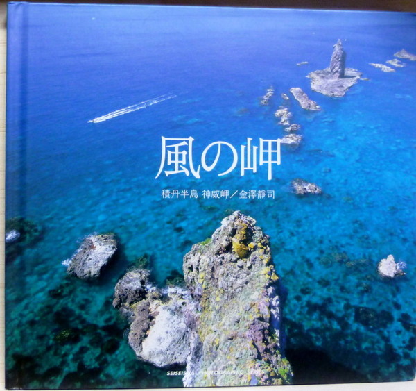 風の岬 積丹半島 神威岬 金澤静司 古本 中古本 古書籍の通販は 日本の古本屋 日本の古本屋