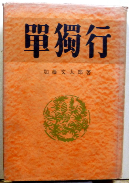 単独行(加藤文太郎) / 古本、中古本、古書籍の通販は「日本の古本屋」