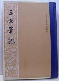 三垣筆記　元明史料筆記叢刊　精装美本