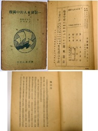 一個日本人的中国観 魯迅序文