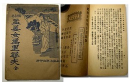 孟姜女萬里尋夫記 全 節烈小説