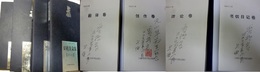 賈植芳文集 全4冊 創作、理論、書信日記、翻訳