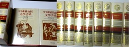 中国解放区文学書系 全22巻
