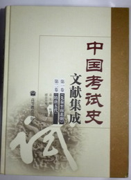 中国考試史文献集成 全9巻 全7冊（1+2、3+4巻）