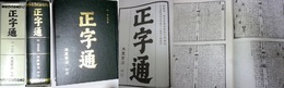 正字通 康熙10年弘文書院刊本12巻40冊影印