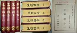 皇明詔令 全4冊