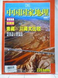 CNG 中国国家地理 CHINESE NATIONAL GEOGRAPHY 2006年7月号 青蔵鉄路 珍蔵版