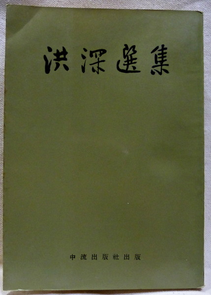 巨船 SOSタイタニック号(岡本好古) / 花島書店 / 古本、中古本