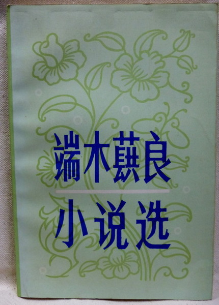 井上有一臨 顔氏家廟碑(井上有一/海上雅臣編著) / 花島書店 井上有一臨 顔氏家廟碑(井上有一/海上雅臣編著) / 花島書店