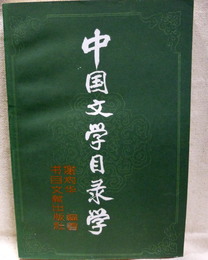 中国文学目録学