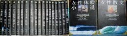 九十年代文学潮流大系　18冊　情感分析小?、女性散文、百年文壇憶録他15冊