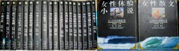 九十年代文学潮流大系　18冊　情感分析小?、女性散文、百年文壇憶録他15冊