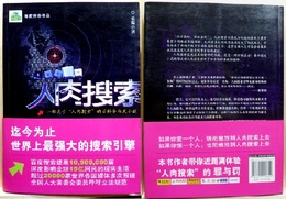 人肉捜索　一部関与“人肉捜索”的百科全書式小説