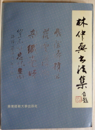 林仲興書法集