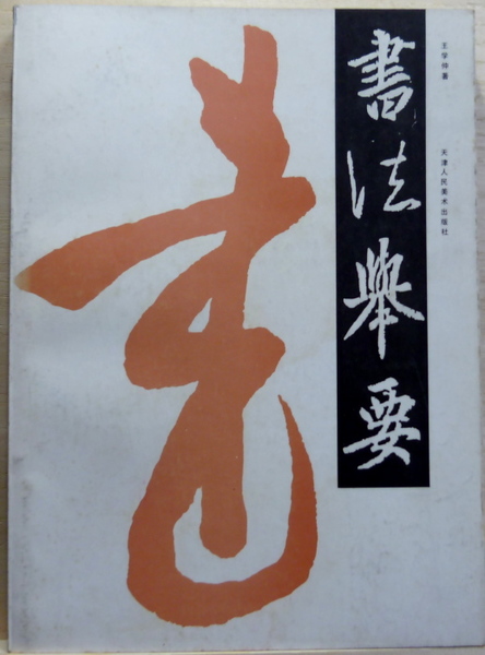 書法挙要(王学仲) / 花島書店 / 古本、中古本、古書籍の通販は「日本の ...