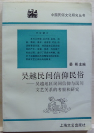 呉越民間信仰民俗　呉越地区民間信仰与民間文芸関係的考察和研究