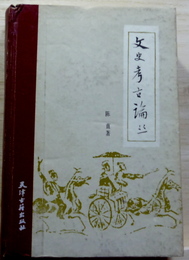 文史考古論叢