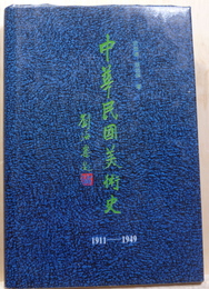 中華民國美術史　1911-1949