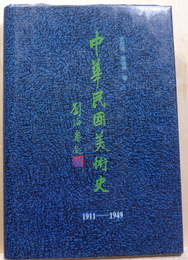 中華民國美術史　1911-1949