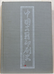 中國古籍印刷史