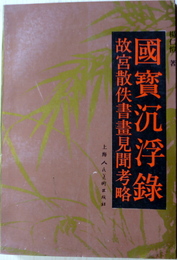 國寶沈浮録　故宮散佚書画見聞考略