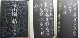 擬山園帖