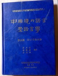 中國境内語曁声語言學　第五輯　語言中的互動