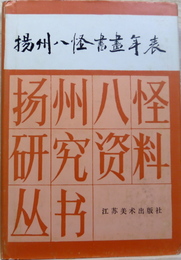 揚州八怪書画年表