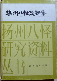 揚州八怪考辨集　揚州八怪研究資料叢書