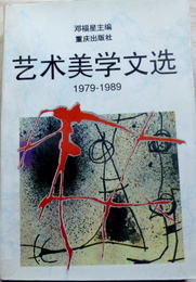芸術美学文選　1979-1989