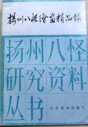 揚州八怪絵画精品録　揚州八怪研究資料叢書