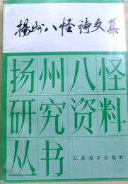 揚州八怪詩文集　金農詩文集　羅聘詩文集　揚州八怪研究資料叢書