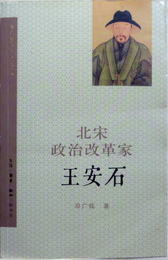 北宋政治改革家　王安石　鄧広銘宋史人物書系