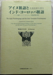アイヌ祖語とインド・ヨーロッパ祖語　共通語根を探る　増訂版