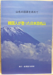 韓国人が登った日本百名山　山名の語源を求めて　日本語