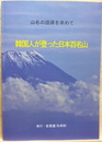 韓国人が登った日本百名山　山名の語源を求めて　日本語