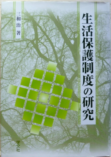中古】 少年は、なぜ殺人犯にされたか 「みどりちゃん殺人事件