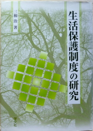 生活保護制度の研究