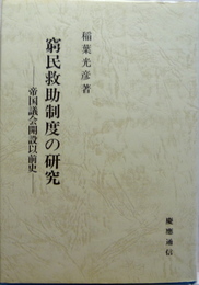 窮民救助制度の研究 帝国議会開設以前史