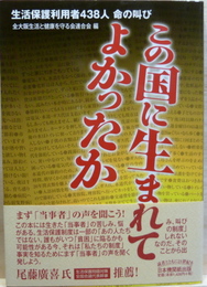 この国に生まれてよかったか　生活保護利用者438人命の叫び