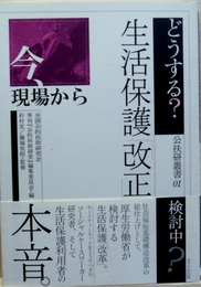 どうする?生活保護「改正」 : 今、現場から 公扶研叢書1